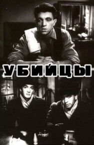 Убийцы постер к фильму смотреть онлайн на HD Rezka