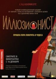 Иллюзионист постер к фильму смотреть онлайн на HD Rezka