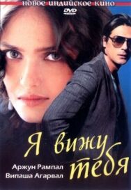 Я вижу тебя постер к фильму смотреть онлайн на HD Rezka