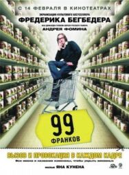 99 франков постер к фильму смотреть онлайн на HD Rezka