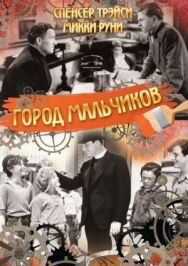 Город мальчиков постер к фильму смотреть онлайн на HD Rezka