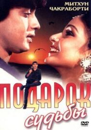 Подарок судьбы постер к фильму смотреть онлайн на HD Rezka
