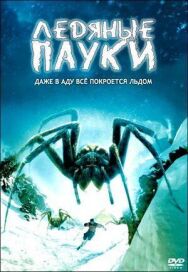 Ледяные пауки постер к фильму смотреть онлайн на HD Rezka