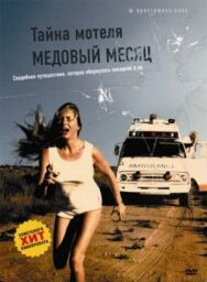 Тайна мотеля «Медовый месяц» постер к фильму смотреть онлайн на HD Rezka