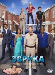 Эврика постер к фильму смотреть онлайн на HD Rezka