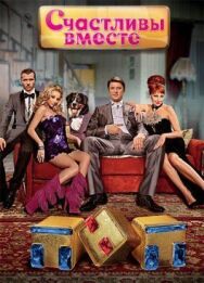 Счастливы вместе постер к фильму смотреть онлайн на HD Rezka