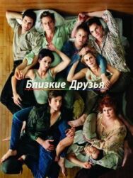 Близкие друзья постер к фильму смотреть онлайн на HD Rezka