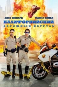 Калифорнийский дорожный патруль постер к фильму смотреть онлайн на HD Rezka