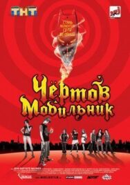 Чертов мобильник постер к фильму смотреть онлайн на HD Rezka