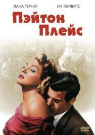 Пэйтон Плейс постер к фильму смотреть онлайн на HD Rezka