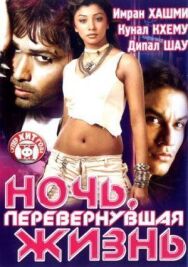 Ночь, перевернувшая жизнь постер к фильму смотреть онлайн на HD Rezka