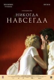 Никогда-навсегда постер к фильму смотреть онлайн на HD Rezka