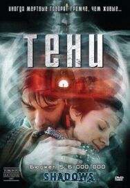 Тени постер к фильму смотреть онлайн на HD Rezka