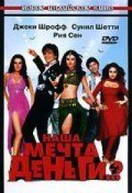 Наша мечта деньги..? постер к фильму смотреть онлайн на HD Rezka