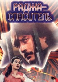 Раджа-спаситель постер к фильму смотреть онлайн на HD Rezka