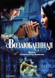 Возлюбленная постер к фильму смотреть онлайн на HD Rezka