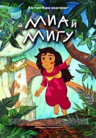 Миа и Мигу постер к фильму смотреть онлайн на HD Rezka