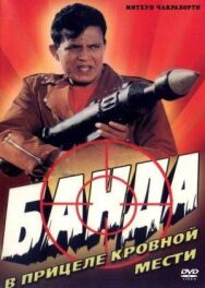 Банда постер к фильму смотреть онлайн на HD Rezka