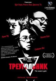 Треугольник постер к фильму смотреть онлайн на HD Rezka