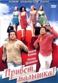 Привет, малышка! постер к фильму смотреть онлайн на HD Rezka