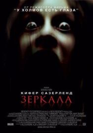Зеркала постер к фильму смотреть онлайн на HD Rezka