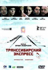 Транссибирский экспресс постер к фильму смотреть онлайн на HD Rezka