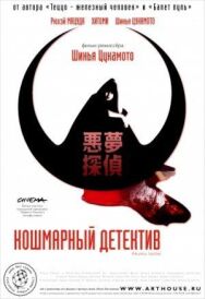 Кошмарный детектив постер к фильму смотреть онлайн на HD Rezka