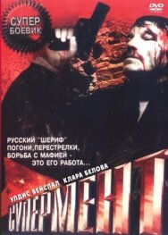 Супермент постер к фильму смотреть онлайн на HD Rezka
