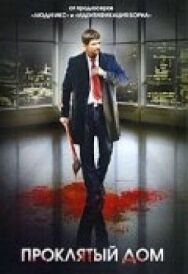 Проклятый дом постер к фильму смотреть онлайн на HD Rezka