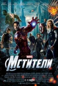Мстители постер к фильму смотреть онлайн на HD Rezka