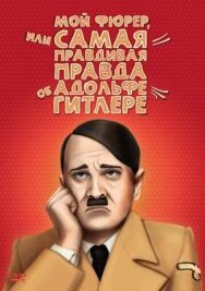 Мой Фюрер, или Самая правдивая правда об Адольфе Гитлере постер к фильму смотреть онлайн на HD Rezka