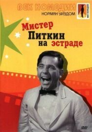 Мистер Питкин на эстраде постер к фильму смотреть онлайн на HD Rezka