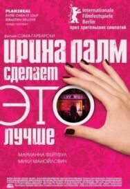 Ирина Палм сделает ЭТО лучше постер к фильму смотреть онлайн на HD Rezka