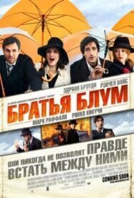 Братья Блум постер к фильму смотреть онлайн на HD Rezka