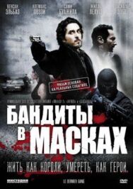 Бандиты в масках постер к фильму смотреть онлайн на HD Rezka