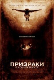 Призраки в Коннектикуте постер к фильму смотреть онлайн на HD Rezka