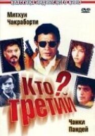 Кто третий? постер к фильму смотреть онлайн на HD Rezka