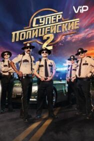Суперполицейские 2 постер к фильму смотреть онлайн на HD Rezka