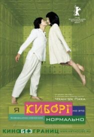 Я киборг, но это нормально постер к фильму смотреть онлайн на HD Rezka