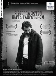 Я всегда хотел быть гангстером постер к фильму смотреть онлайн на HD Rezka