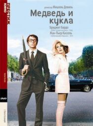 Медведь и кукла постер к фильму смотреть онлайн на HD Rezka