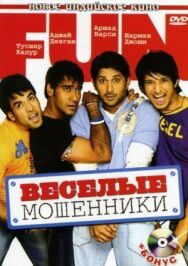 Веселые мошенники постер к фильму смотреть онлайн на HD Rezka