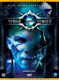 Чужой против Чужого постер к фильму смотреть онлайн на HD Rezka