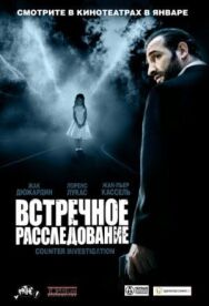 Встречное расследование постер к фильму смотреть онлайн на HD Rezka