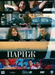 Париж постер к фильму смотреть онлайн на HD Rezka