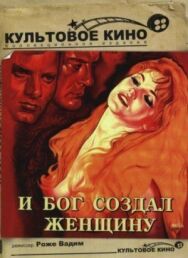 И Бог создал женщину постер к фильму смотреть онлайн на HD Rezka