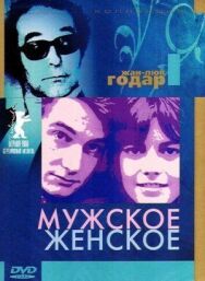 Мужское-женское постер к фильму смотреть онлайн на HD Rezka