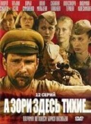 А зори здесь тихие постер к фильму смотреть онлайн на HD Rezka