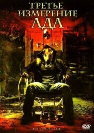 Третье измерение ада постер к фильму смотреть онлайн на HD Rezka