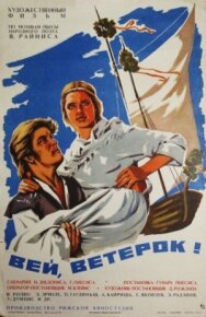 Вей, ветерок! постер к фильму смотреть онлайн на HD Rezka